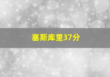 塞斯库里37分