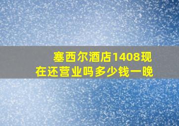 塞西尔酒店1408现在还营业吗多少钱一晚