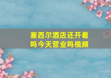 塞西尔酒店还开着吗今天营业吗视频