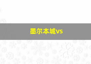 墨尔本城vs