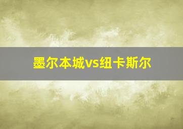 墨尔本城vs纽卡斯尔