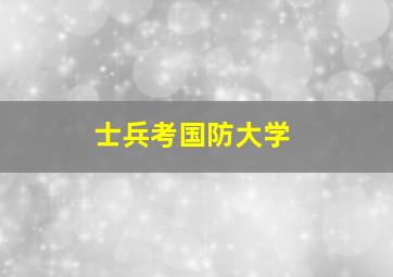 士兵考国防大学