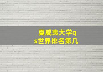 夏威夷大学qs世界排名第几