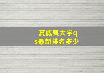 夏威夷大学qs最新排名多少