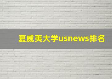 夏威夷大学usnews排名