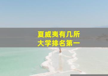 夏威夷有几所大学排名第一