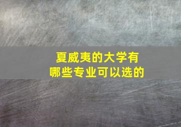 夏威夷的大学有哪些专业可以选的