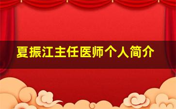 夏振江主任医师个人简介