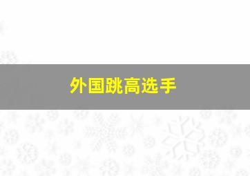 外国跳高选手