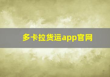 多卡拉货运app官网