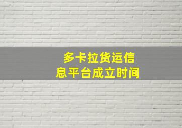 多卡拉货运信息平台成立时间