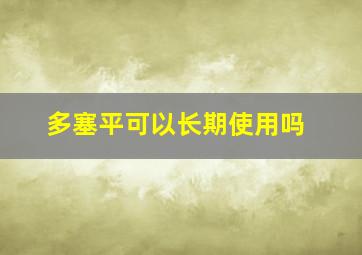 多塞平可以长期使用吗