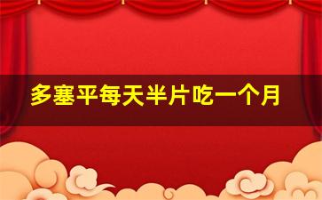 多塞平每天半片吃一个月