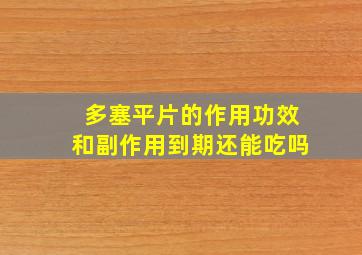 多塞平片的作用功效和副作用到期还能吃吗