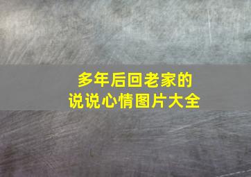 多年后回老家的说说心情图片大全