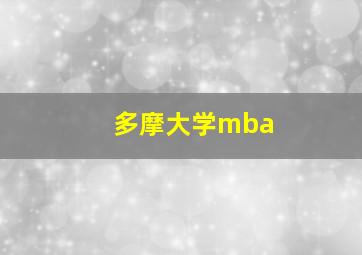 多摩大学mba