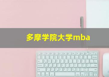 多摩学院大学mba