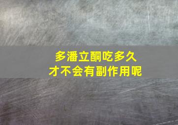 多潘立酮吃多久才不会有副作用呢