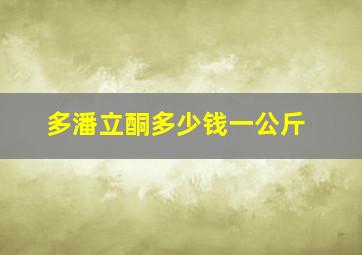 多潘立酮多少钱一公斤