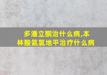 多潘立酮治什么病,本林酸氨氯地平治疗什么病