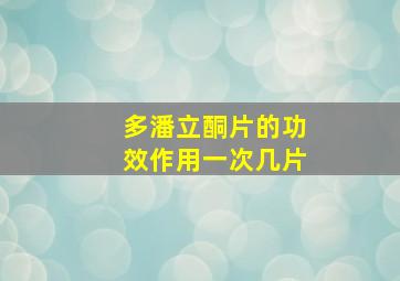 多潘立酮片的功效作用一次几片