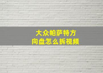 大众帕萨特方向盘怎么拆视频