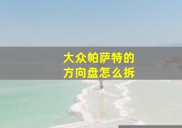 大众帕萨特的方向盘怎么拆