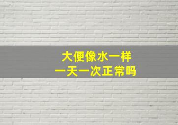 大便像水一样一天一次正常吗