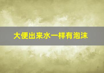 大便出来水一样有泡沫