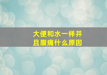 大便和水一样并且腹痛什么原因