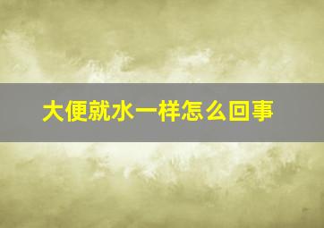 大便就水一样怎么回事