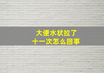 大便水状拉了十一次怎么回事