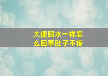 大便跟水一样怎么回事肚子不疼