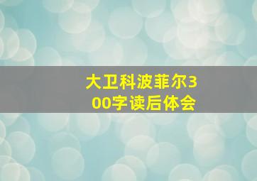 大卫科波菲尔300字读后体会