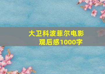 大卫科波菲尔电影观后感1000字