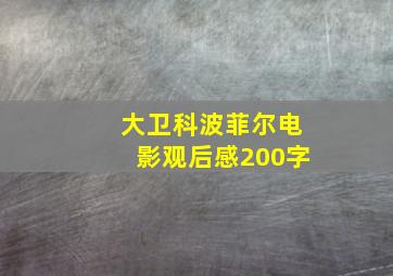 大卫科波菲尔电影观后感200字