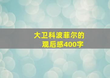 大卫科波菲尔的观后感400字