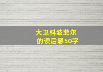 大卫科波菲尔的读后感50字