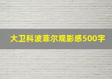 大卫科波菲尔观影感500字