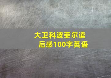 大卫科波菲尔读后感100字英语