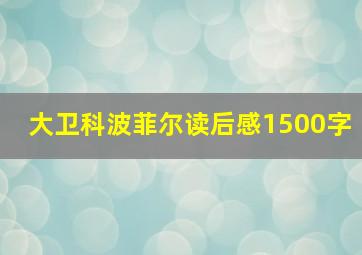 大卫科波菲尔读后感1500字