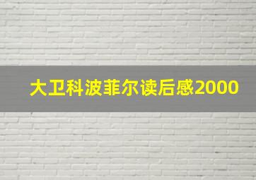 大卫科波菲尔读后感2000