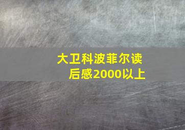 大卫科波菲尔读后感2000以上