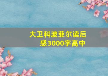 大卫科波菲尔读后感3000字高中