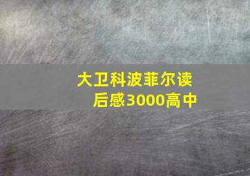 大卫科波菲尔读后感3000高中