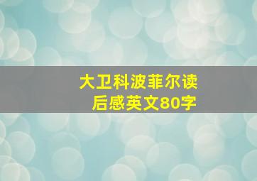 大卫科波菲尔读后感英文80字