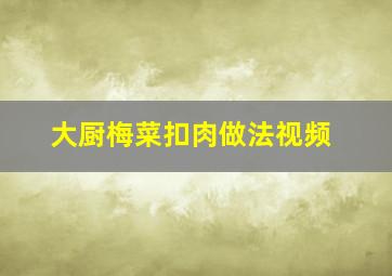 大厨梅菜扣肉做法视频