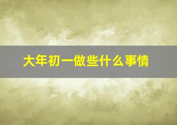 大年初一做些什么事情