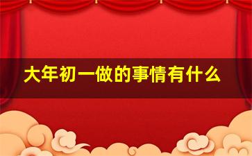 大年初一做的事情有什么