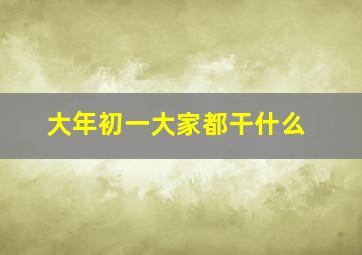 大年初一大家都干什么